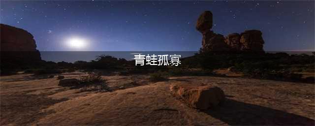 《七夕青蛙》孤寡攻略 七夕青蛙在哪点(青蛙孤寡)