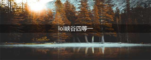 《LOL》峡谷四等一怎么更换队伍 峡谷四等一更换队伍介绍