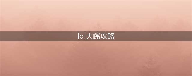 《lol》12.12版本下路大嘴玩法出装推荐 下路大嘴出装攻略