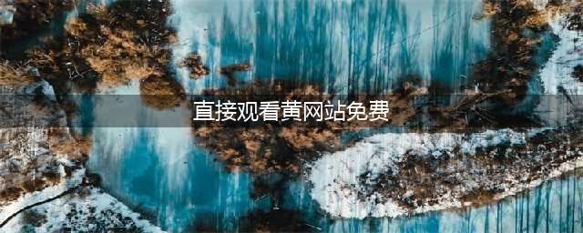 为什么黄色网站能免费观看？还很难被封禁？小心掉入这几个圈套！(直接观看黄网站免费)