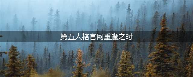 第五人格重逢之时怎么用 重逢之时使用方法(第五人格官网重逢之时)