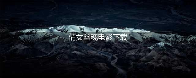 有没有适合情侣玩的手游下载大全2022 几款超级好玩适合情侣玩的手游下载推荐(倩女幽魂电影下载)