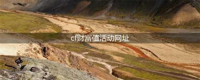 CF财富值活动中心网址 CF财富值怎么查询怎么获得