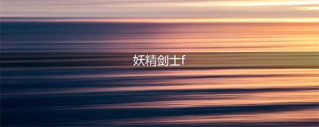 《妖精剑士F：邪神降临》全剧情流程视频攻略(妖精剑士f)