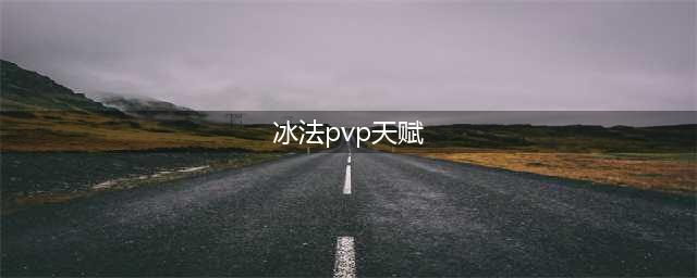 《魔兽世界》8.3冰法PVP天赋怎么选 冰法PVP天赋推荐(冰法pvp天赋)