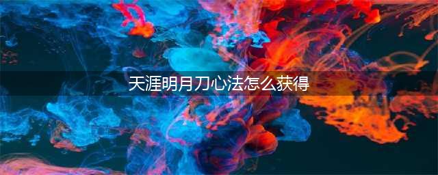 天涯明月刀心法获取方法 天涯明月刀心法怎么潜修