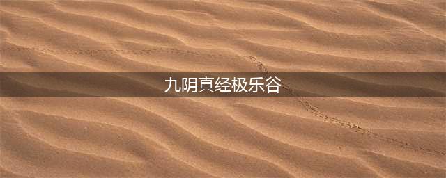 九阴真经ol浅谈极乐谷切磋三个套路的联合运用