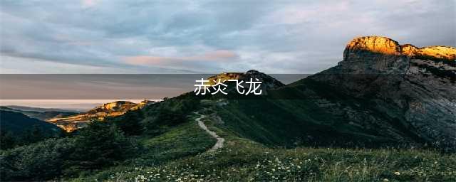《我的世界》恐怖生物赤炎飞龙在哪
