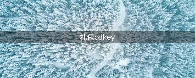 猫之城兑换码大全 2022礼包码cdkey口令汇总一览(礼包cdkey)