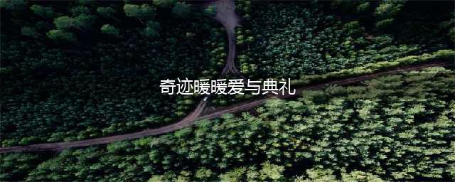 奇迹暖暖梦恋奇迹5爱与典礼高分搭配攻略