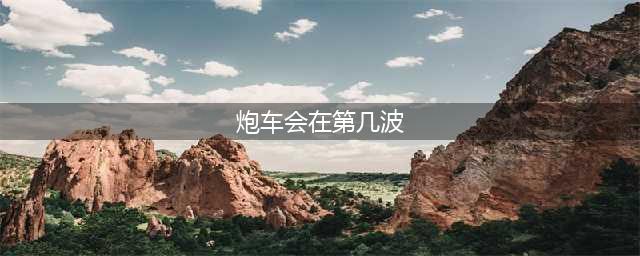 《王者荣耀》炮车第几波出 炮车作用及夫子试炼答案介绍(炮车会在第几波)