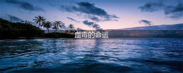 《魔兽世界》wlk血毒的命运任务攻略