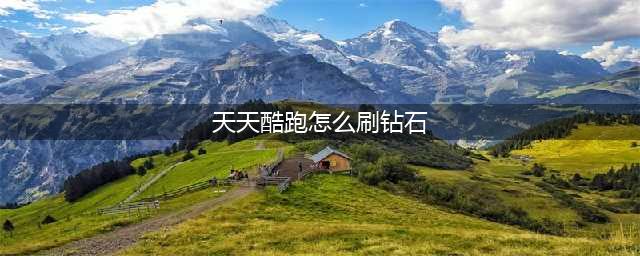 《天天酷跑》刷钻石最新辅助教程 无限刷钻石介绍(天天酷跑怎么刷钻石)