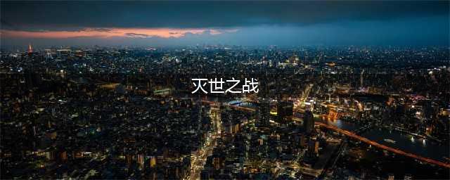 灭世之战破解版怎么下载 破解版下载安装教程(灭世之战)