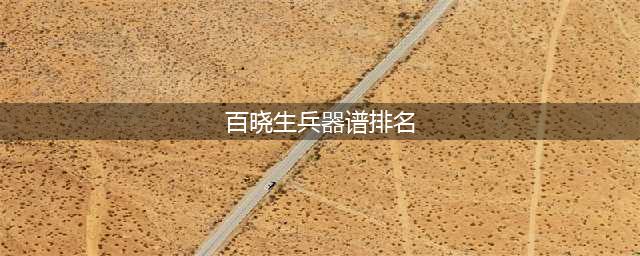 《舞侠Online》兵器谱排名大换血！(百晓生兵器谱排名)