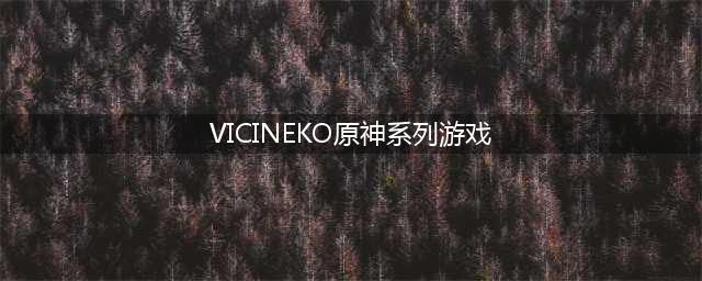 vicineko合集 [原神]ViciNeko合集