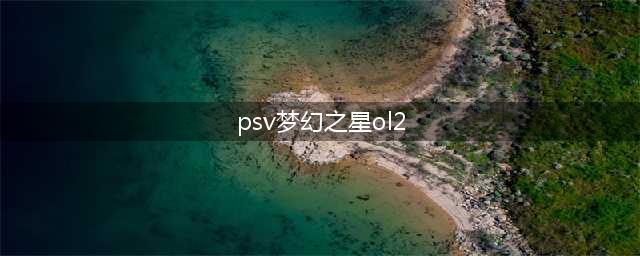 重度手游的新生?《梦幻之星OL2 es》iOS版发布(psv梦幻之星ol2)