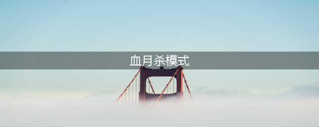 LOL血月杀模式怎么玩 血月杀强势英雄推荐(血月杀模式)