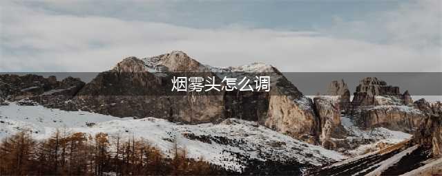 《穿越火线》烟雾头如何调 烟雾头调整方法(烟雾头怎么调)