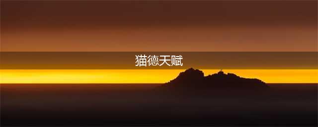 《魔兽世界》9.0猫德天赋怎么加点 猫德天赋加点攻略(猫德天赋)