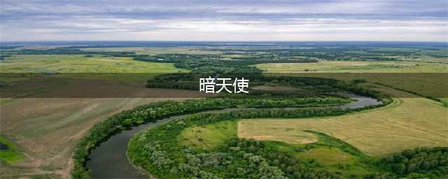奥奇传说手游暗天使怎么样 暗天使值不值得培养