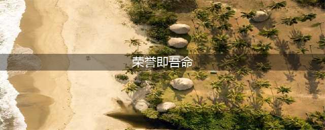 荣誉即吾命 《上古3》称号系统大解码