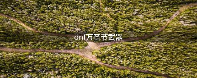 《dnf》2017万圣节武器装扮获取方法介绍