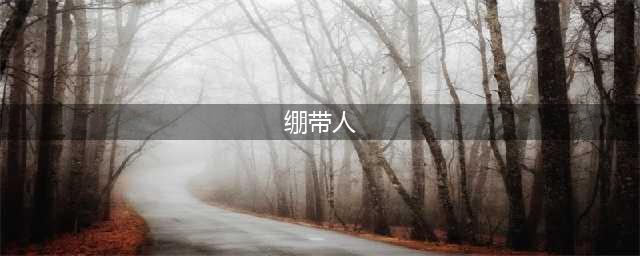 《炉石传说》绷带人宇宙法卡组 绷带人宇宙法(绷带人)