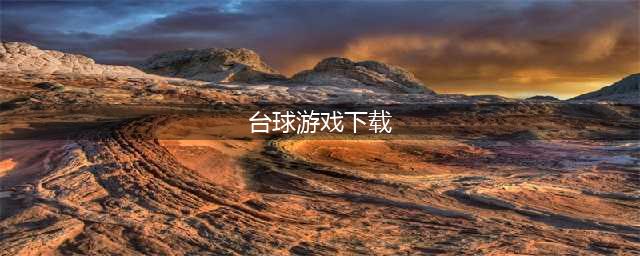 十大台球游戏下载手机版真人台球2021 好玩的台球游戏推荐(台球游戏下载)