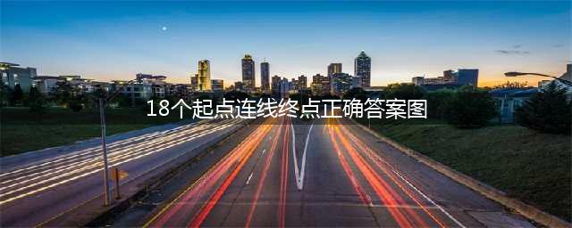 江南百景图只有迎着起点才能走到终点攻略 只有迎着起点通关路线一览