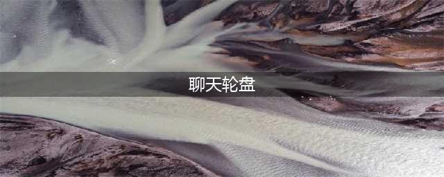 dota2英雄聊天轮盘怎么用