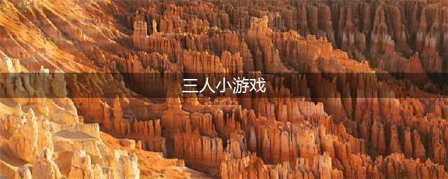 好玩的三人小游戏排行榜2021 好玩的三人小游戏有哪些(三人小游戏)