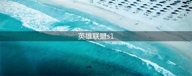 《英雄联盟》s1是什么时候 s1时间介绍(英雄联盟s1)