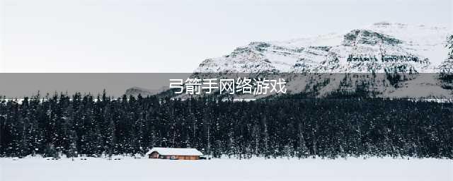 有弓箭手职业的手游排行2022 热门弓箭射手类游戏有哪些(弓箭手网络游戏)