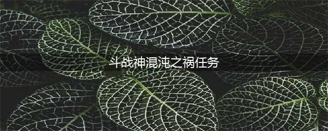 《斗战神》混沌副本开启方法分享 怎么解锁混沌副本(斗战神混沌之祸任务)