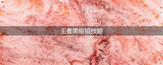 王者荣耀镜技能 王者荣耀镜技能攻略