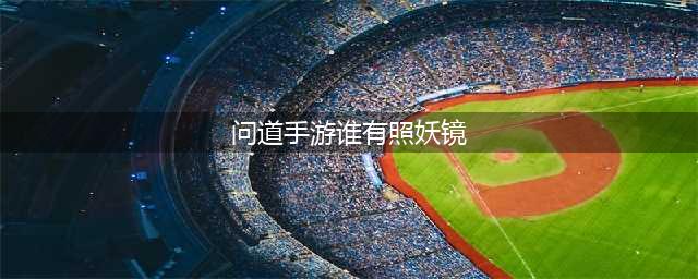 问道手游哪位居民有照妖镜
