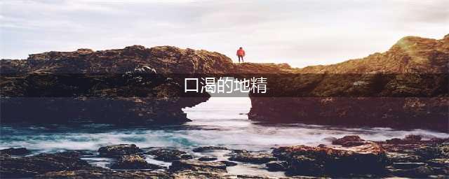 《魔兽世界怀旧服》口渴的地精任务怎么做 口渴的地精任务攻略