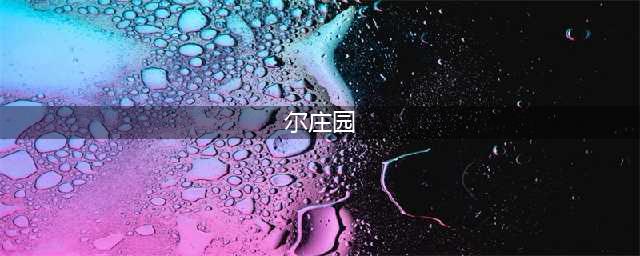 尔庄园春暖花开暖冬之花位置在哪