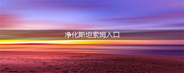 《魔兽世界》净化斯坦索姆入口在哪 净化斯坦索姆入口位置一览(净化斯坦索姆入口)