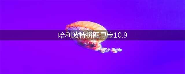 哈利波特魔法觉醒拼图10.9在哪 10月9日拼图寻宝位置详解