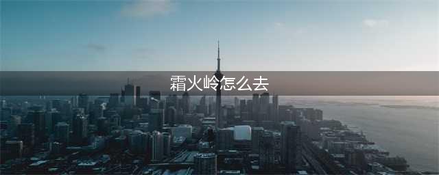 《魔兽世界》霜火岭怎么去 去霜火岭方法分享