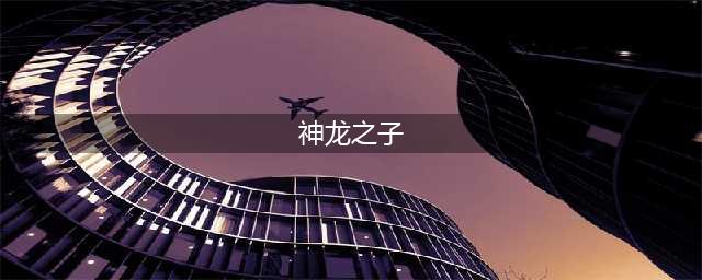 《DNF》神龙之子套装属性怎么样 神龙之子属性一览(神龙之子)