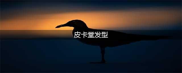 皮卡堂男发型大全 皮卡堂高人气男生发型盘点