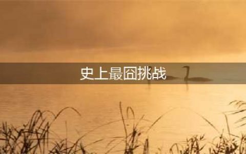 微信《史上最囧挑战》全关卡答案大全 答案攻略一览(史上最囧挑战)