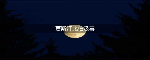 贾斯汀比伯承认过去曾吸毒，从13岁就开始，目前已戒毒成功(贾斯汀比伯吸毒)