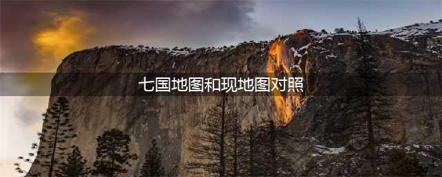 《原神》地图全貌七国一览分享