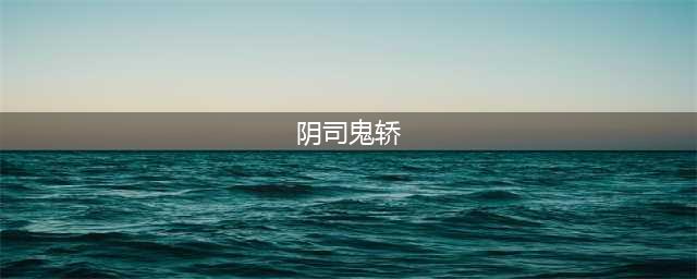 《西游封魔录》周猎户阵容怎么搭配 周猎户阵容搭配方法(阴司鬼轿)