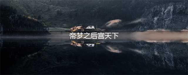 帝梦之后宫天下内廷图文教程