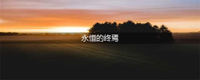 永远的7日之都永恒的终焉通关攻略 永恒的终焉结局攻略(永恒的终焉)